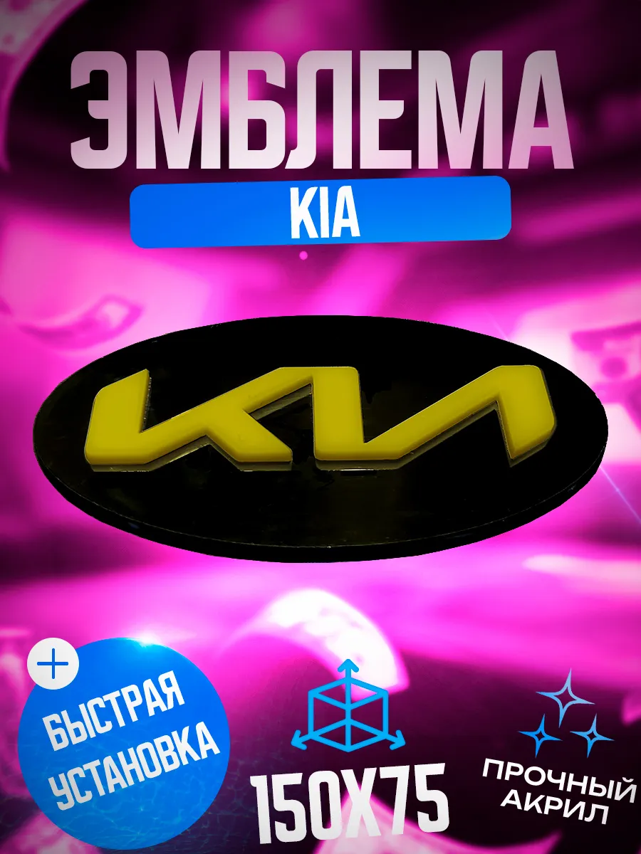 Эмблема KIA желтый — изображение 4