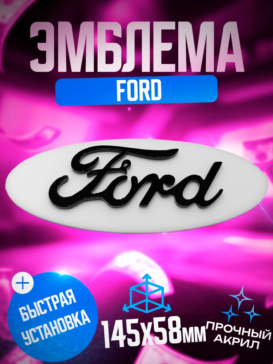 Эмблема Ford черный