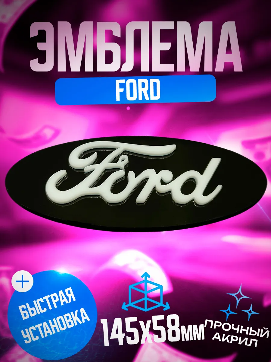 Эмблема Ford черный — изображение 4