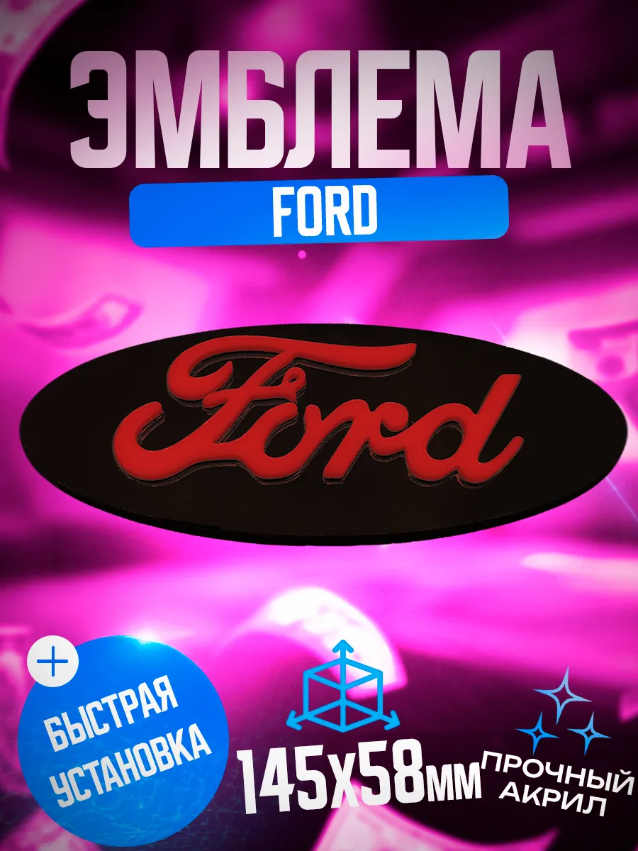 Эмблема Ford черный — изображение 7