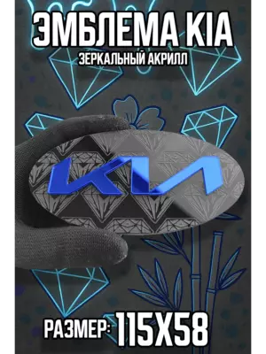 Эмблема KIA синий алмазы