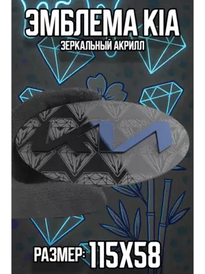 Эмблема KIA черный алмазы