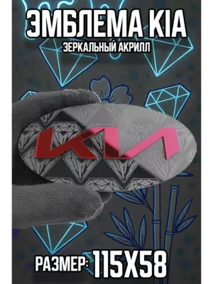 Эмблема KIA красный алмазы