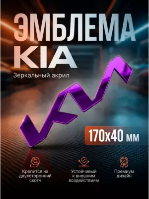 Эмблема KIA фиолетовый