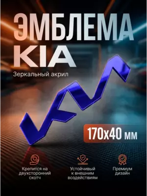 Эмблема KIA синий