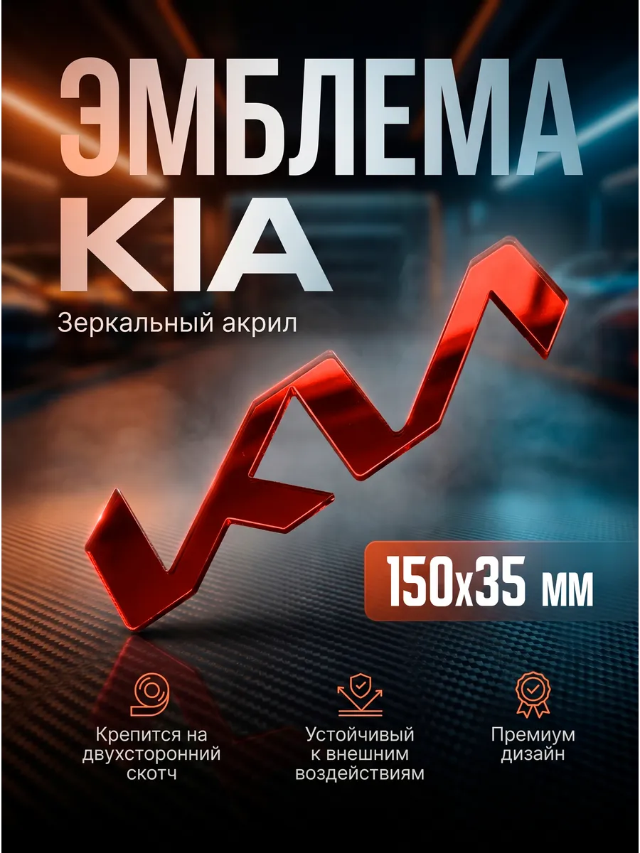 Эмблема KIA оранжевый
