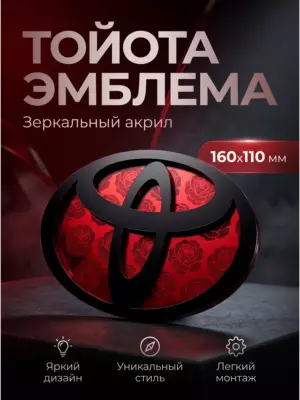 Эмблема Toyota красный розы