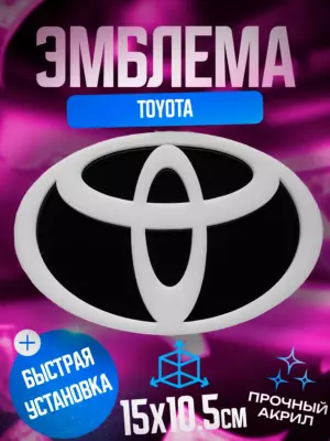 Эмблема Toyota белый