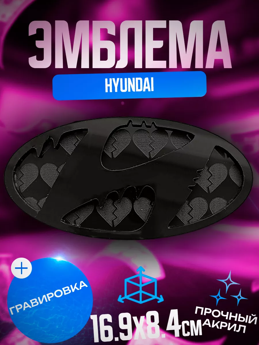 Эмблема Hyundai черный сердце