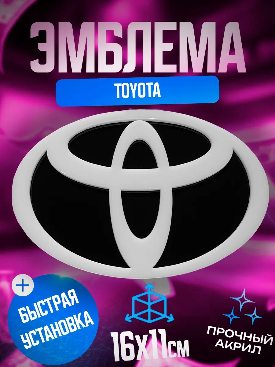 Эмблема Toyota белый — изображение 4