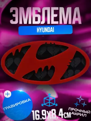 Эмблема Hyundai красный сердце