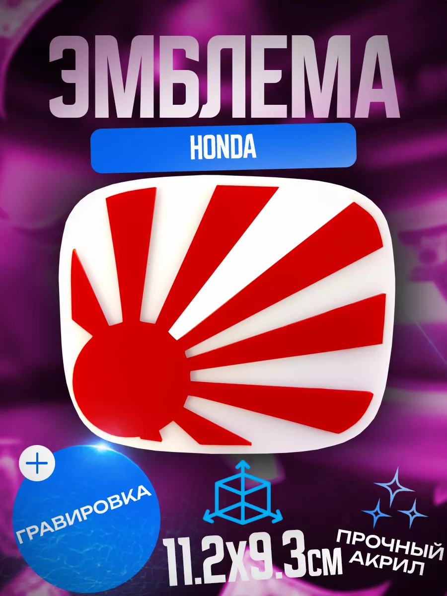 Эмблема Honda солнце